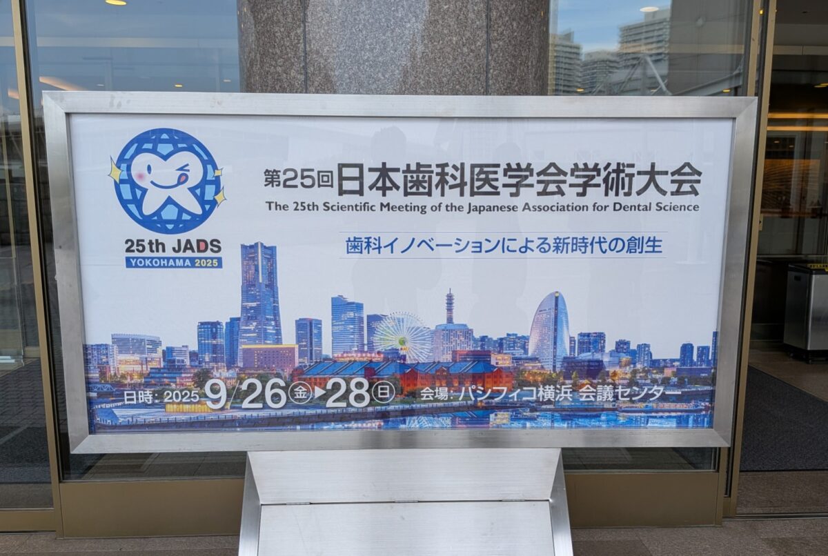 日本歯科医学会学術大会