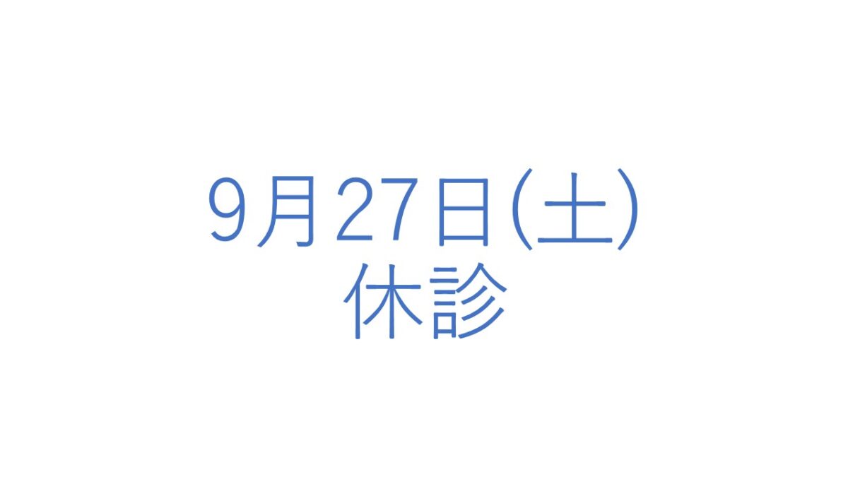 9月27日(土)の休診につきまして