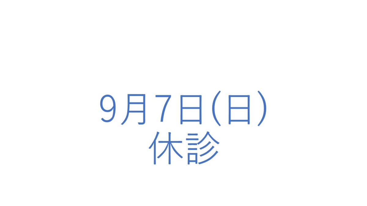 9月7日(日)の休診につきまして
