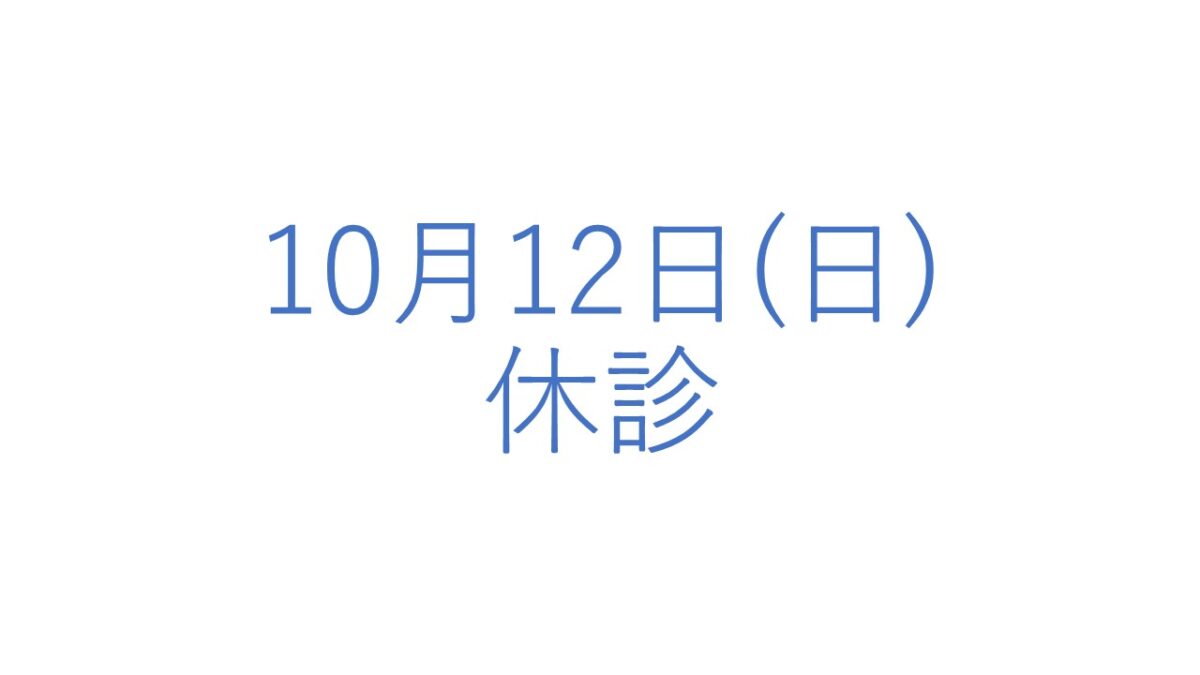10月12日(日)の休診につきまして