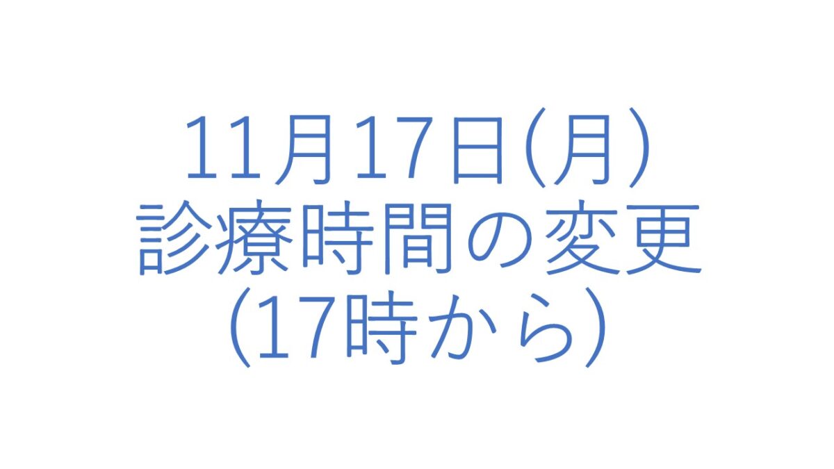 11月17日(月)診療時間変更につきまして