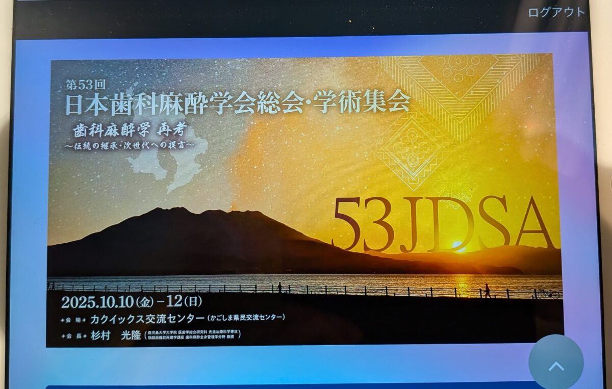 日本歯科麻酔学会総会学術集会