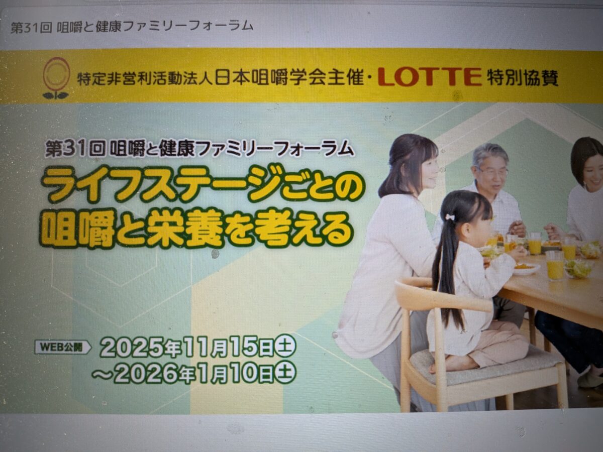 咀嚼と健康ファミリーフォーラム