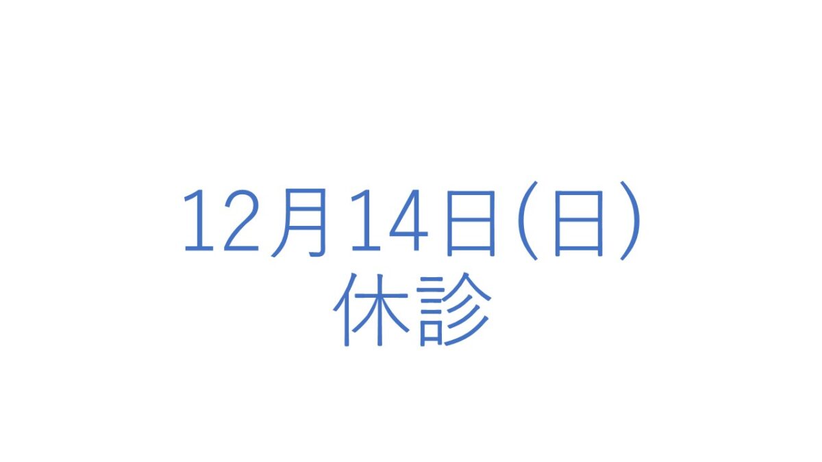 12月14日(日)の休診につきまして