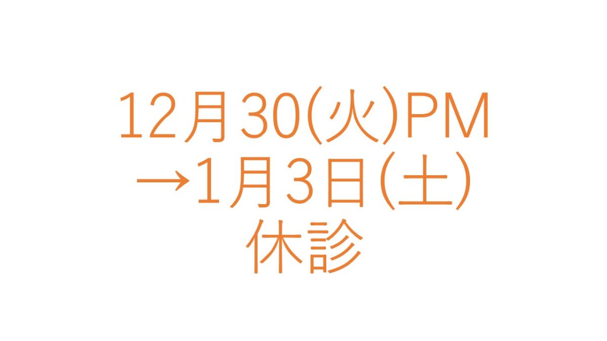 年末年始の診療につきまして