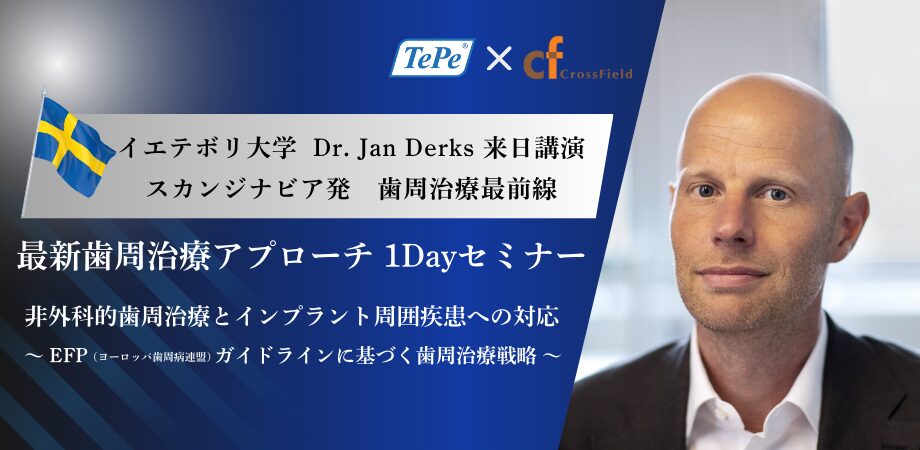 スカンジナビア発　歯周治療最前線