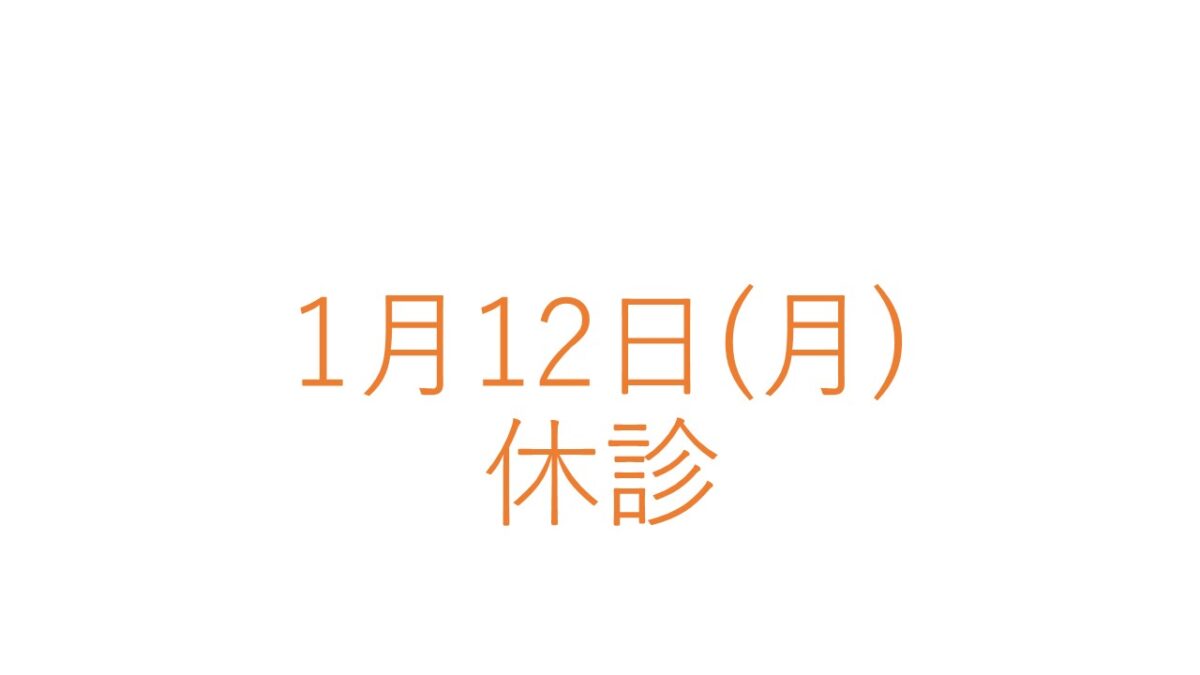 1月12日(月)の休診につきまして