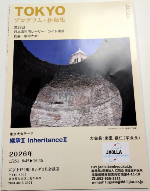 日本歯科用レーザー・ライト学会学術大会