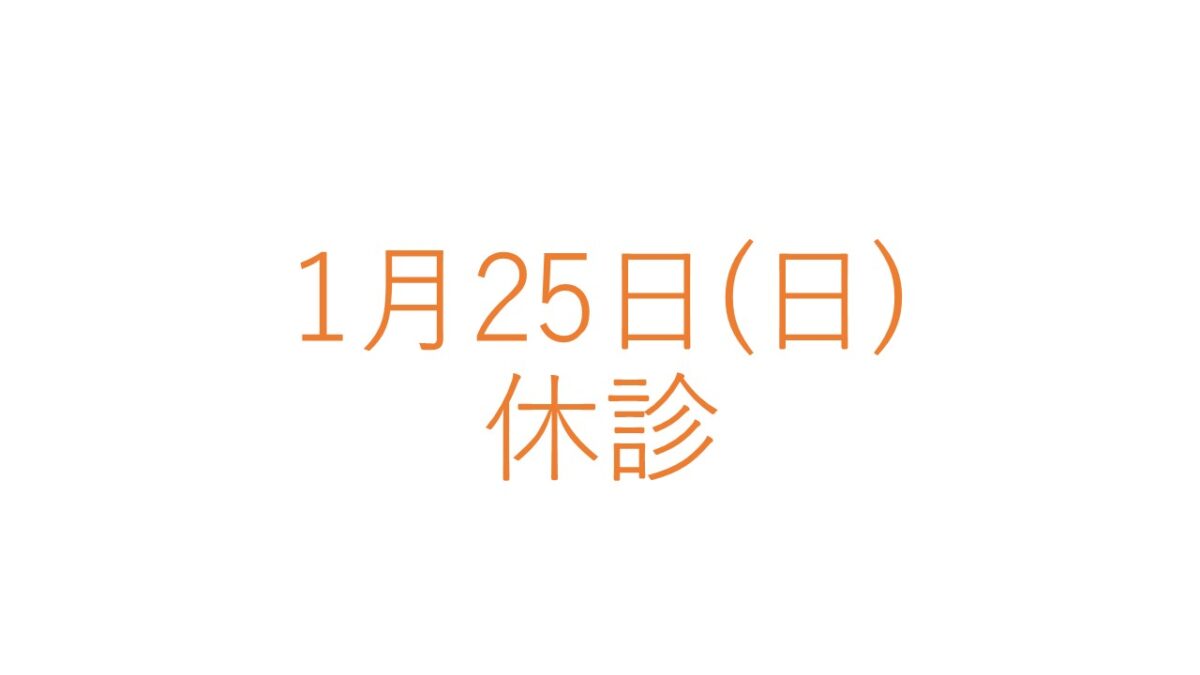 1月25日(日)の休診につきまして