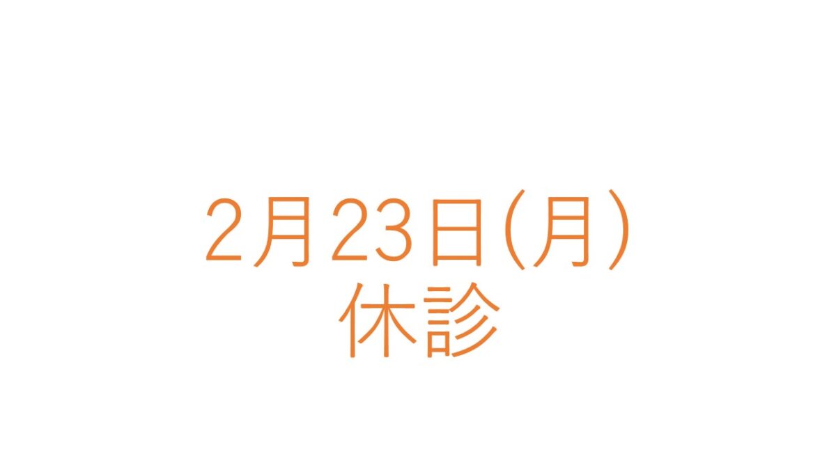 2月23日(月)の休診につきまして
