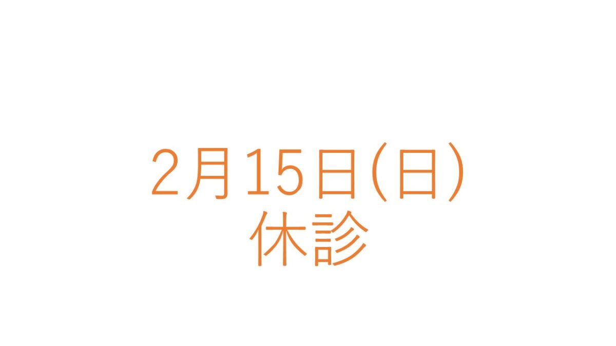 2月15日(日)の休診につきまして