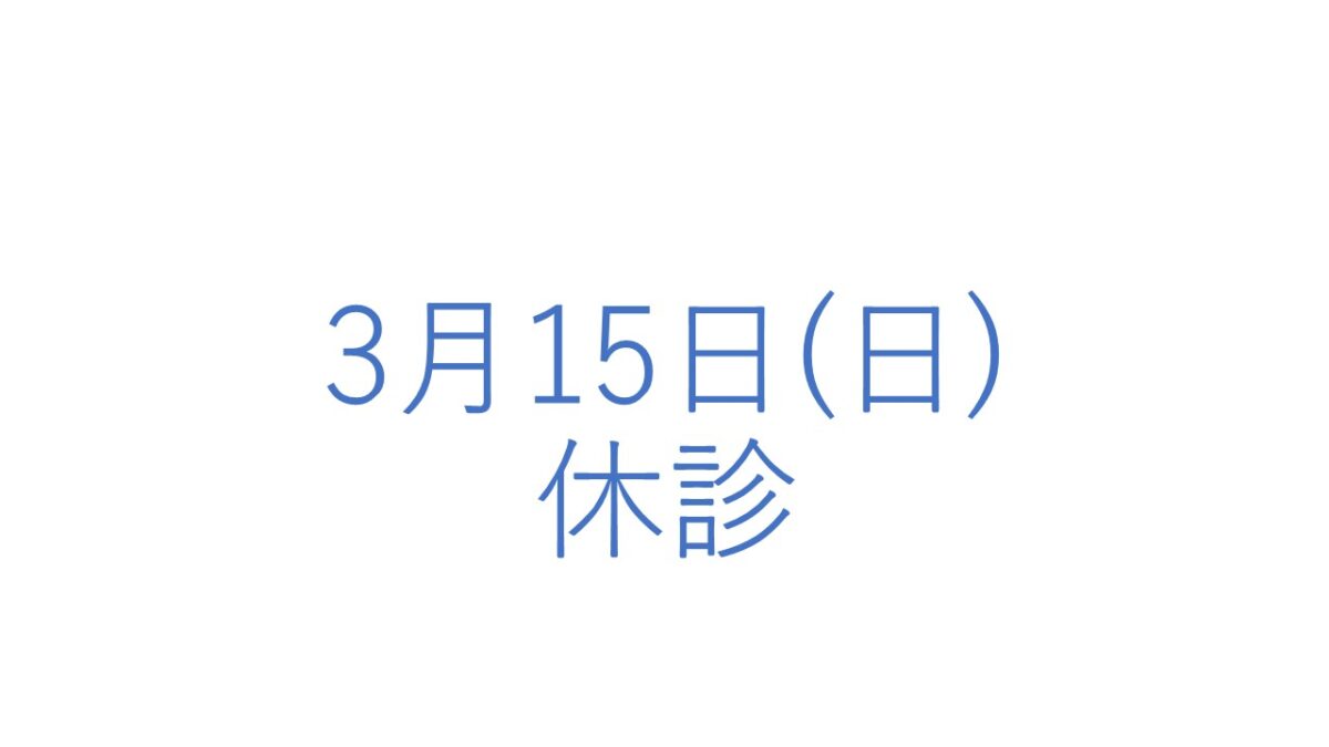 3月15日(日)の休診につきまして