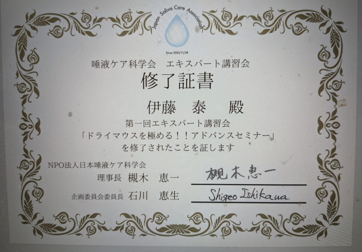 唾液ケア科学会　エキスパート講習会