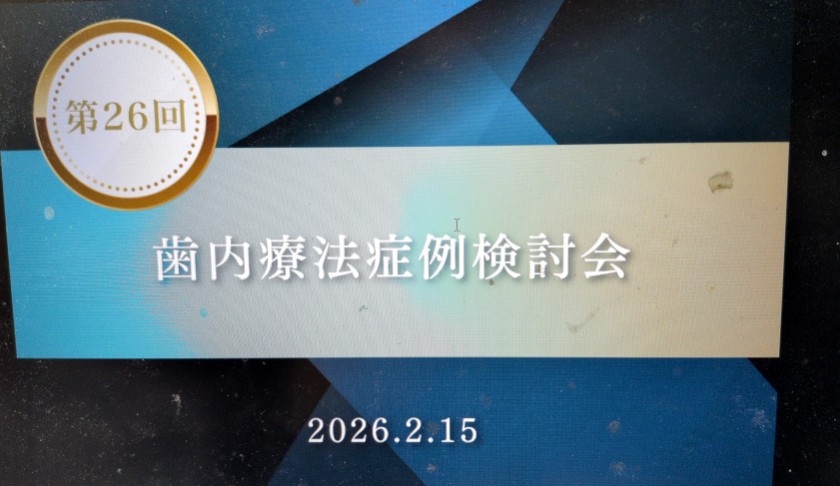 歯内療法症例検討会