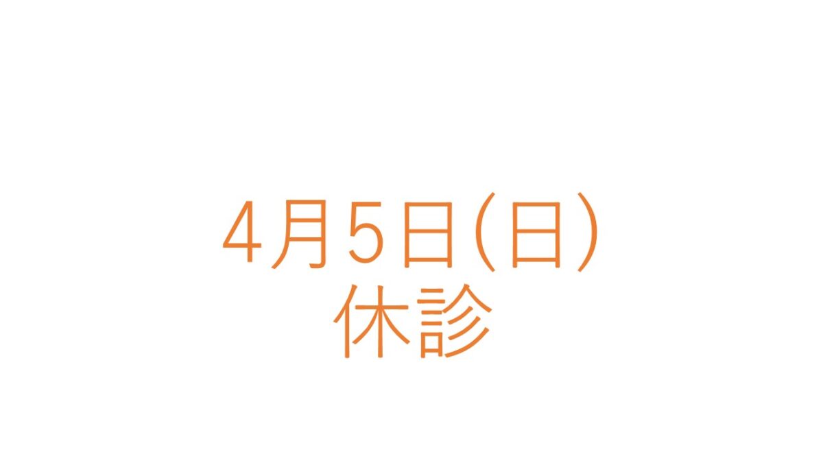 4月5日(日)きゅうしんにつきまして