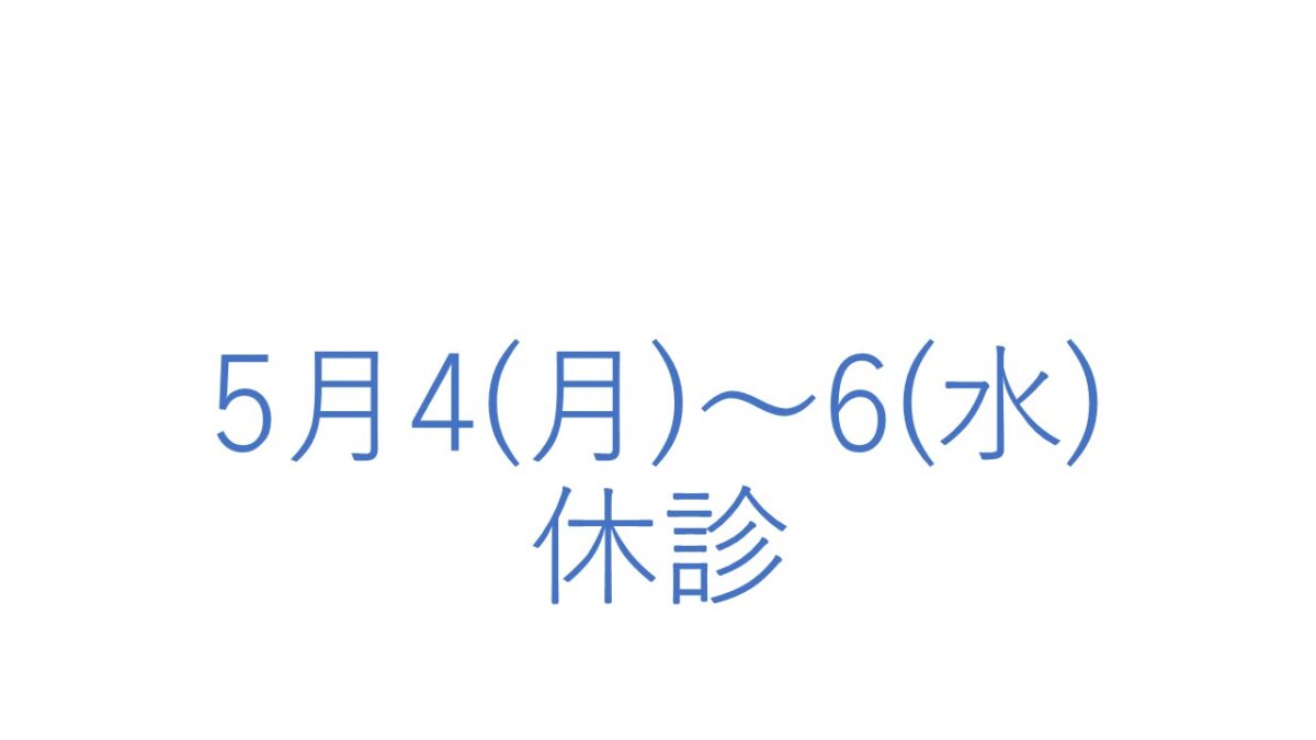 ゴールデンウイークの休診につきまして