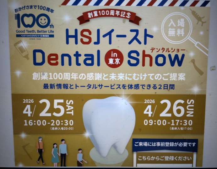 HSJイーストデンタルショー