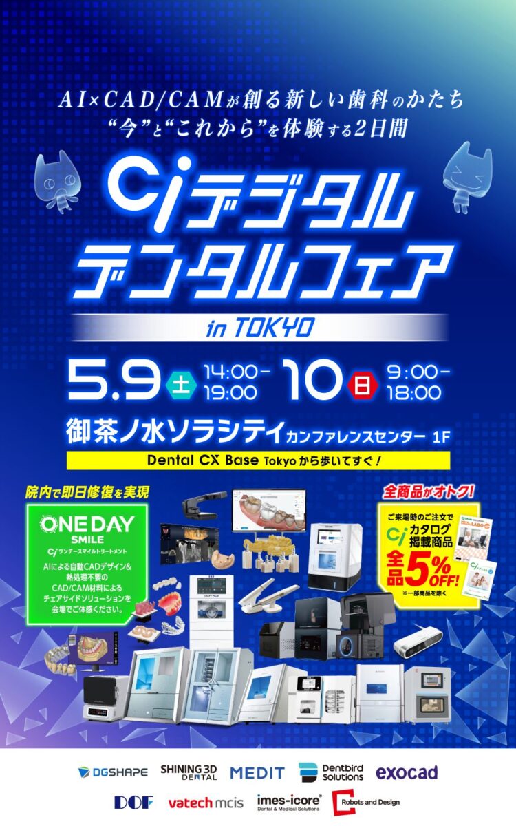 Ciデジタルデンタルフェア