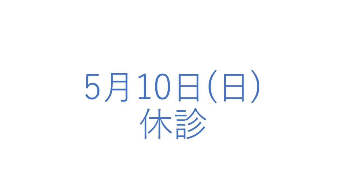 5月10日(日)の休診につきまして