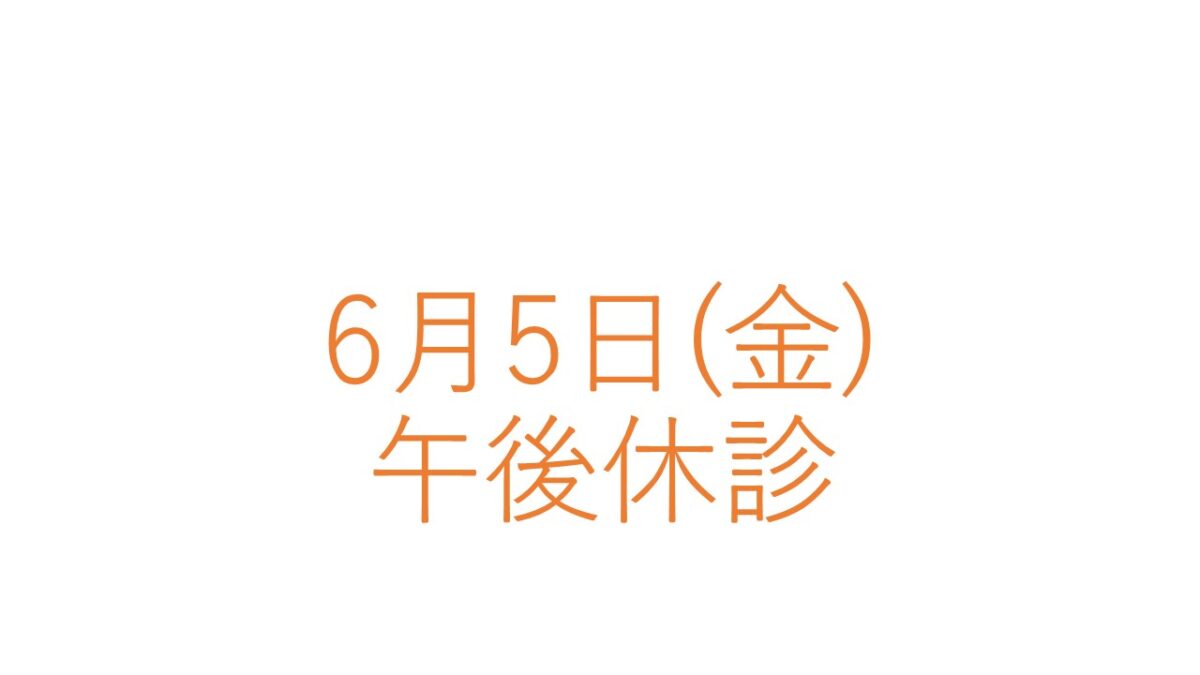 6月5日(金)診療時間の変更につきまして
