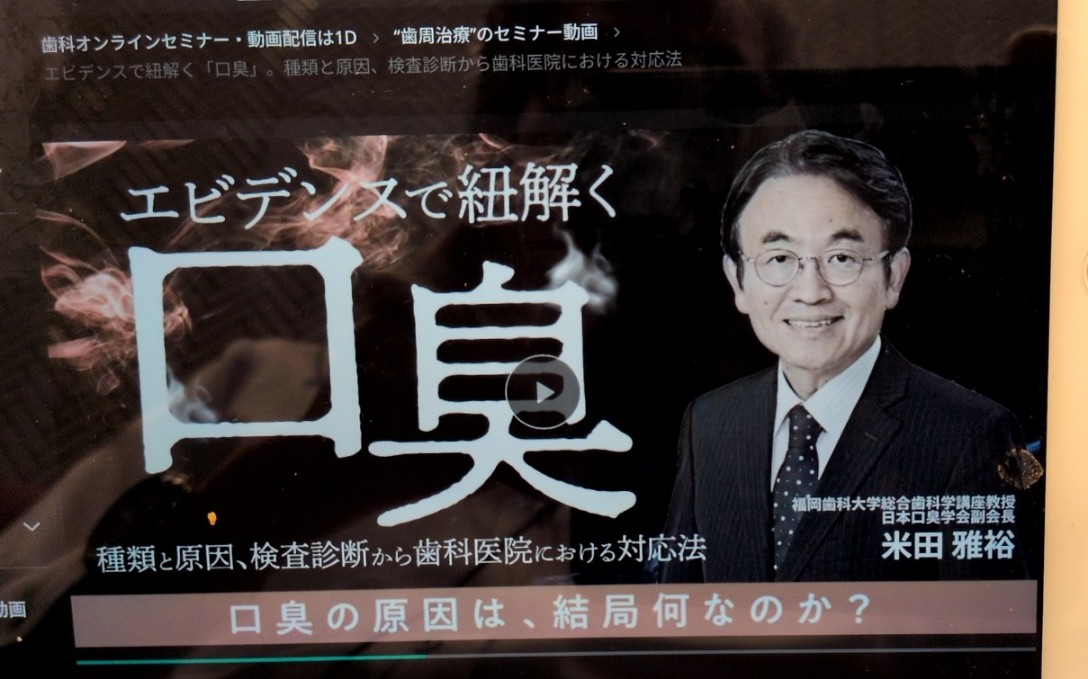 エビデンスで紐解く口臭