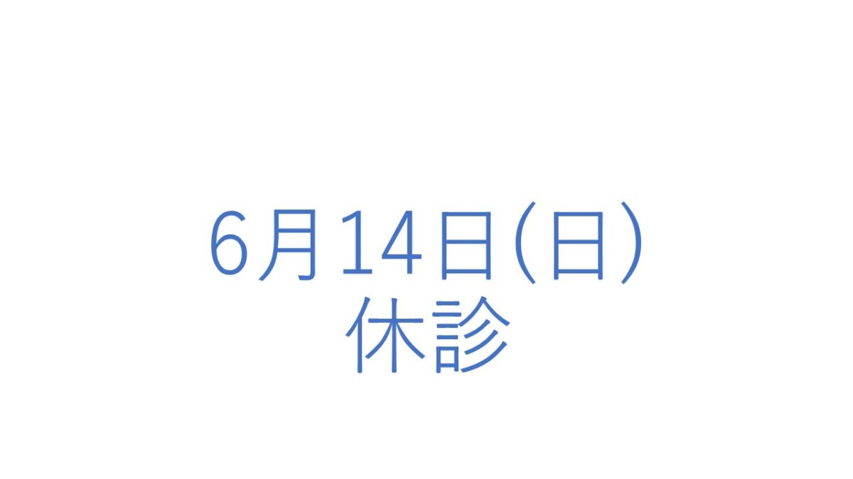 6月14日(日)の休診につきまして