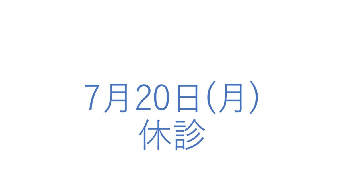 7月20日(月)の休診につきまして