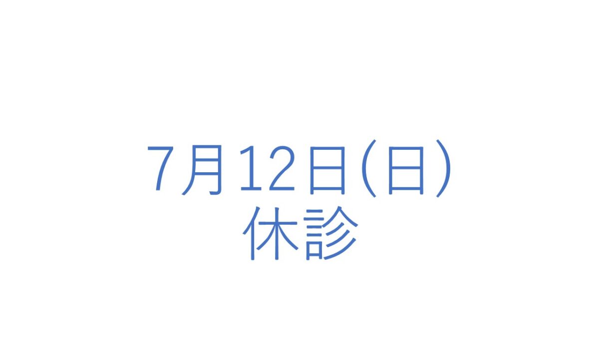 7月12日(日)の休診につきまして