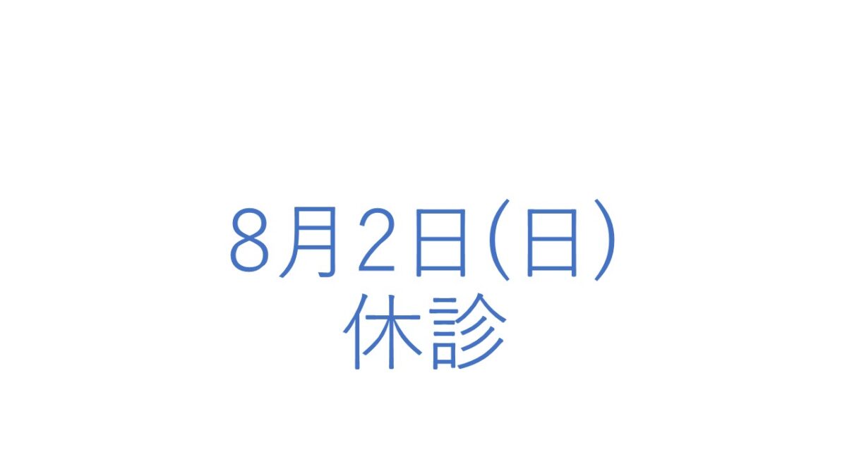 8月2日(日)の休診につきまして