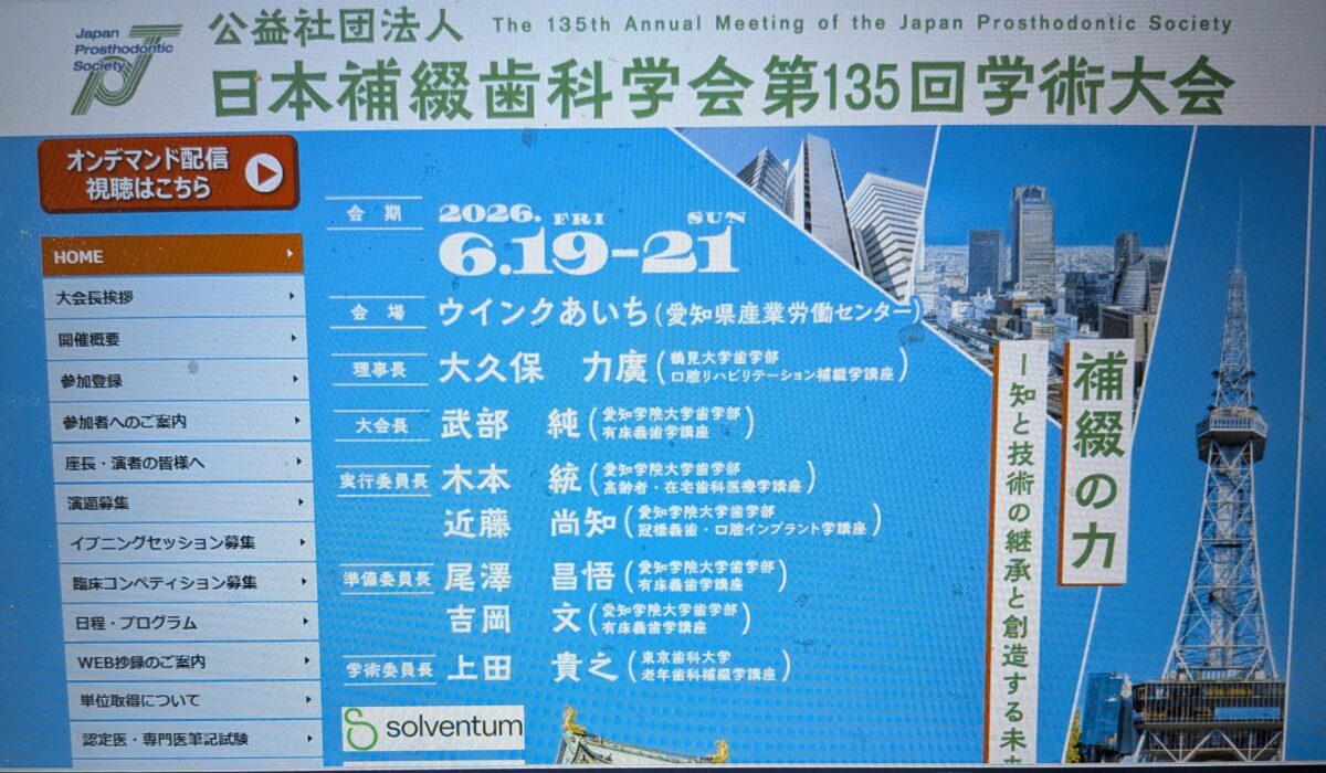 日本補綴歯科学会