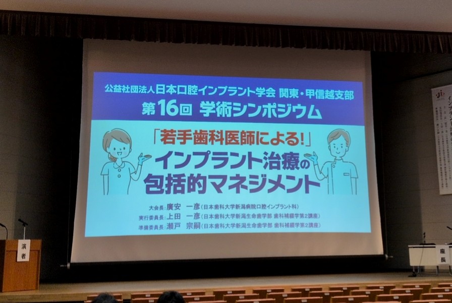 インプラント学会学術シンポジウム