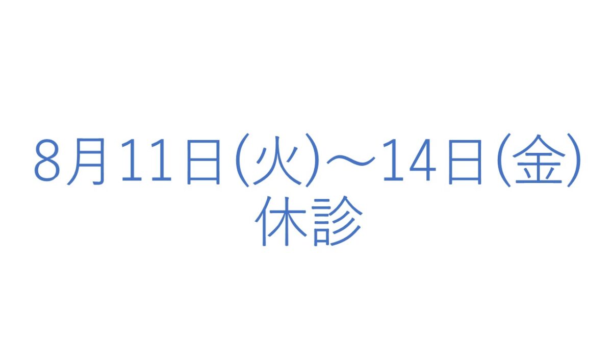 8月11(火)～14日(金)の休診につきまして