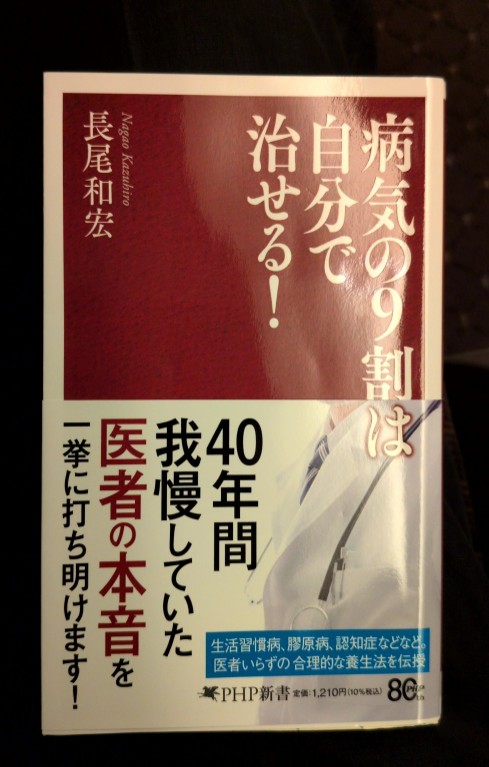 病気の9割は自分で治せる！