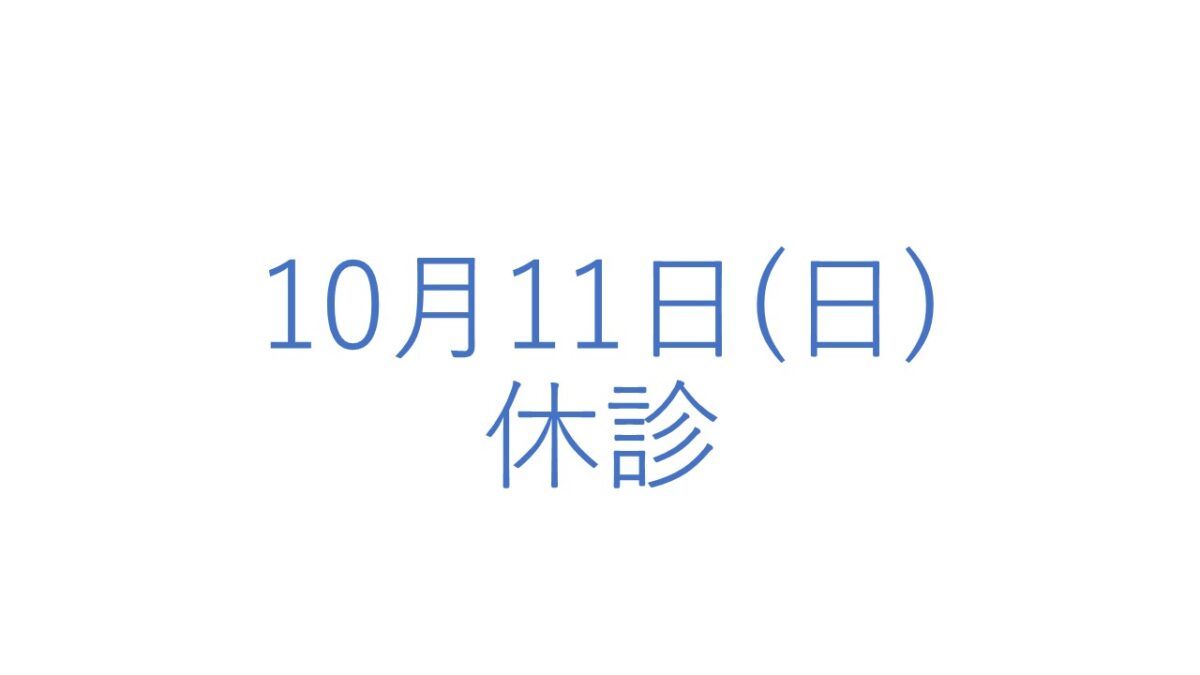 10月11日(日)の休診につきまして