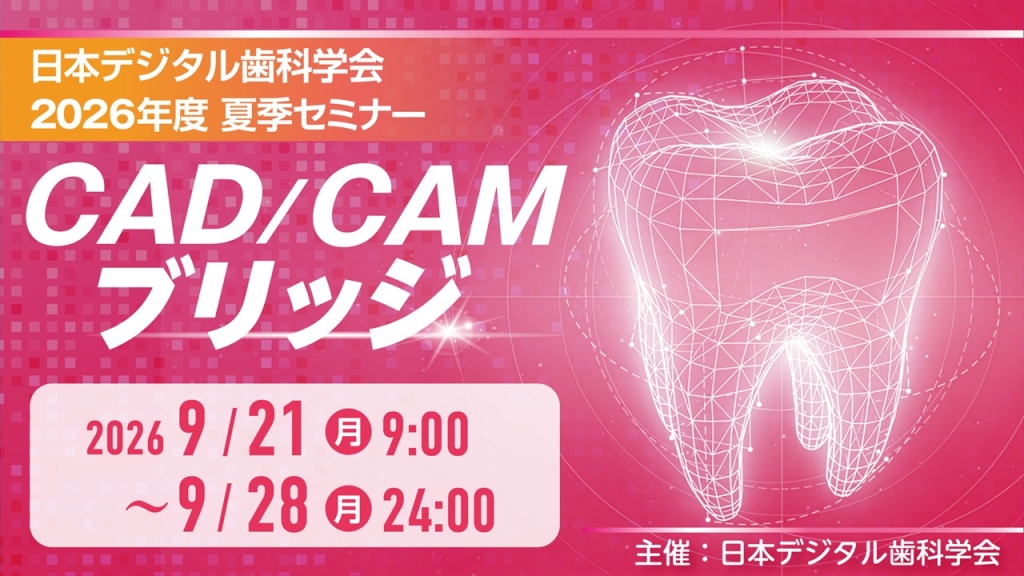 デジタル歯科学会夏季セミナー